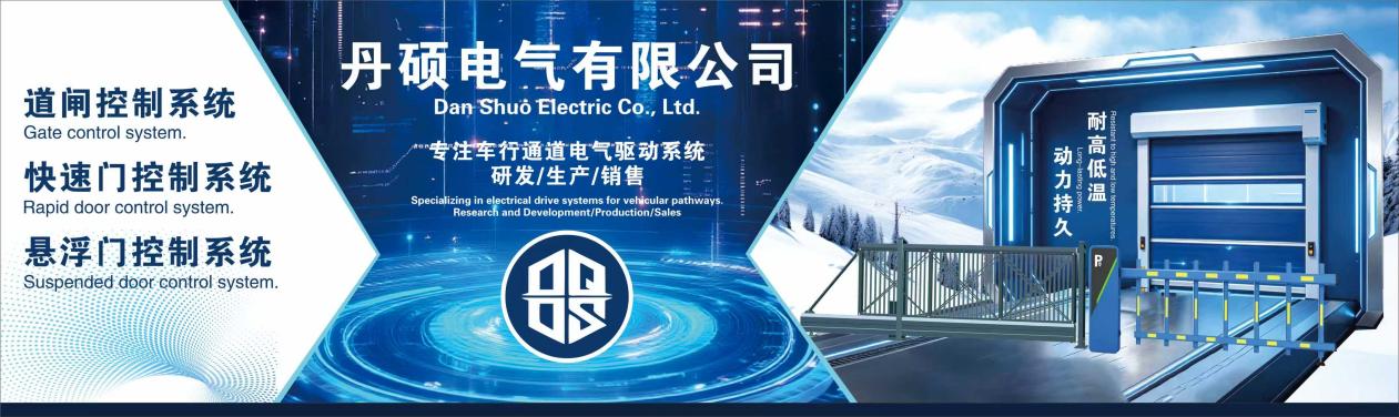 丹硕电气门控电气驱动系统展示